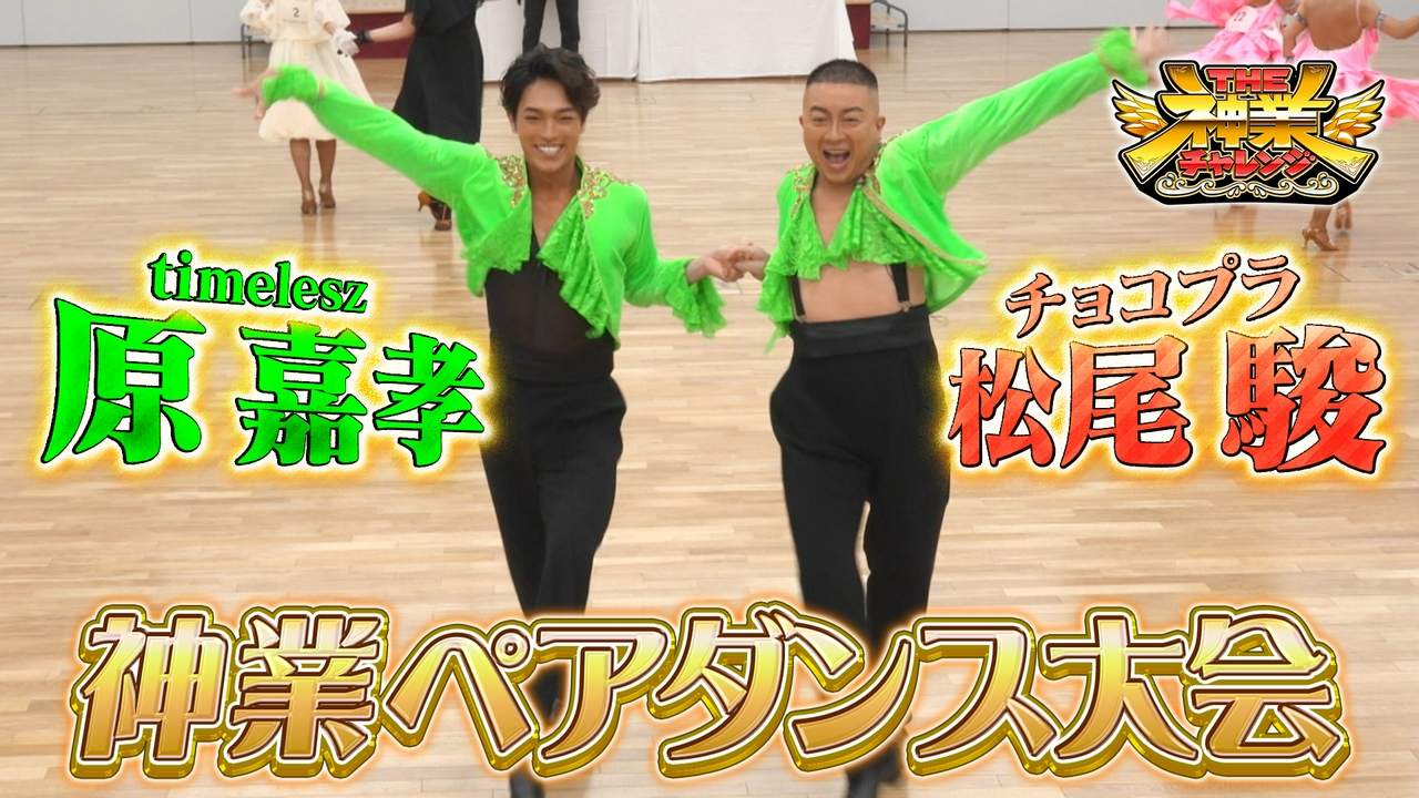 本木雅弘VS偽絵＆MC松尾×timelesz原！神業ダンス