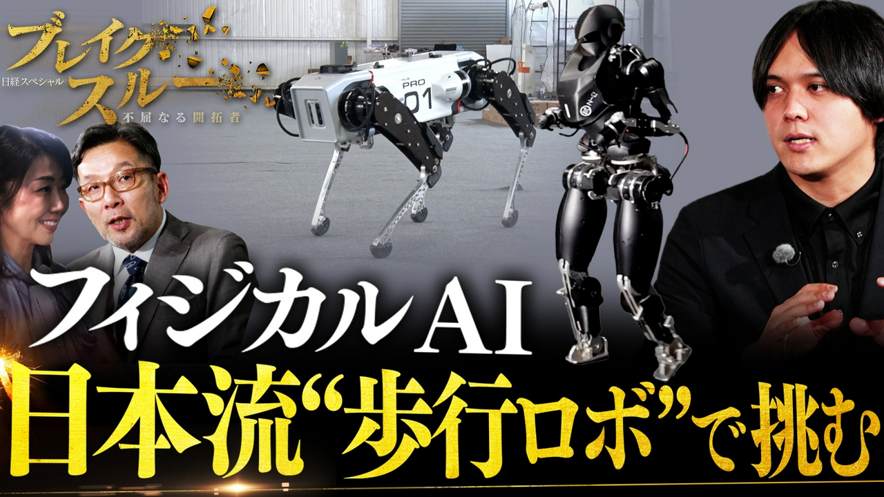 日本流！フィジカルAI歩行ロボットで世界に挑む