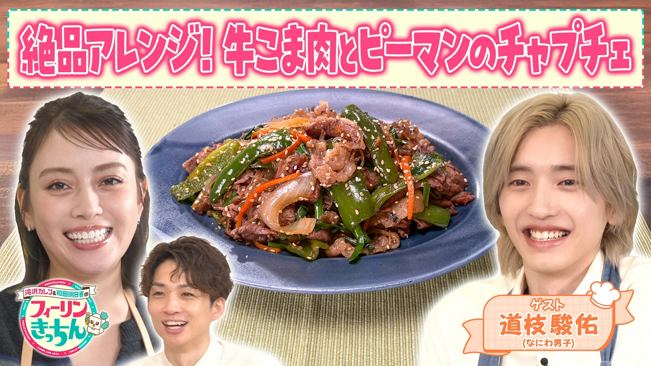 滝沢カレンがチャプチェを作る