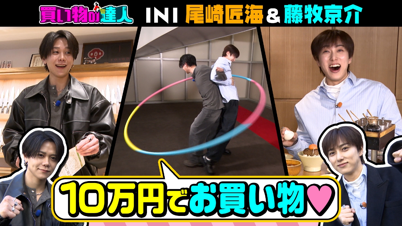 買い物の達人「INI 尾崎匠海＆藤牧京介」