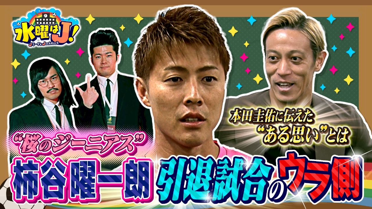 柿谷曜一朗 引退試合を徹底取材！本田圭佑が秘めた思いを激白