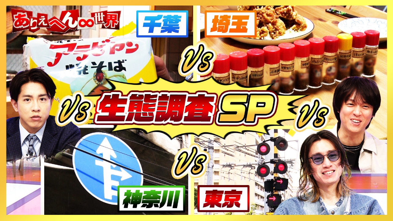 埼玉vs千葉vs神奈川vs東京！大バトル！（秘）生態調査スペシャル