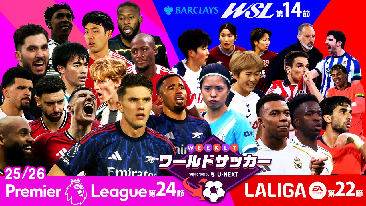 ＃70「プレミア第24節/ラ・リーガ第22節/WSL第14節　注目試合ダイジェスト」