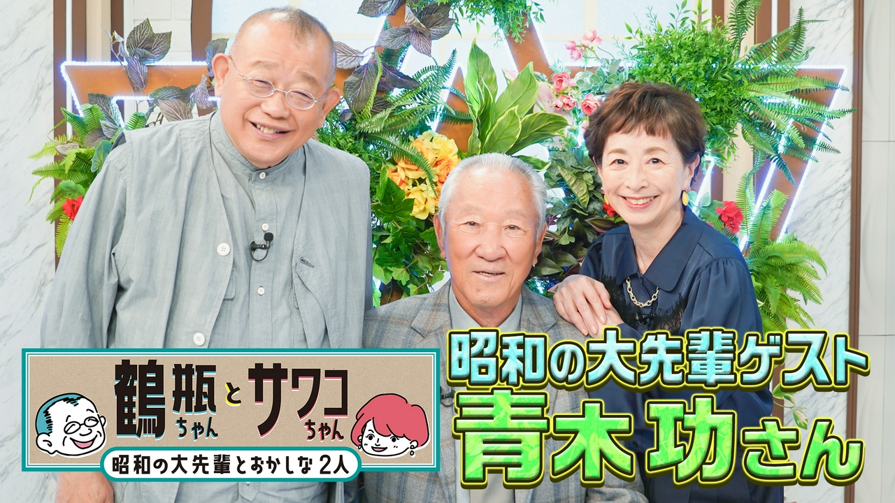 【#65 ゲスト・青木功】