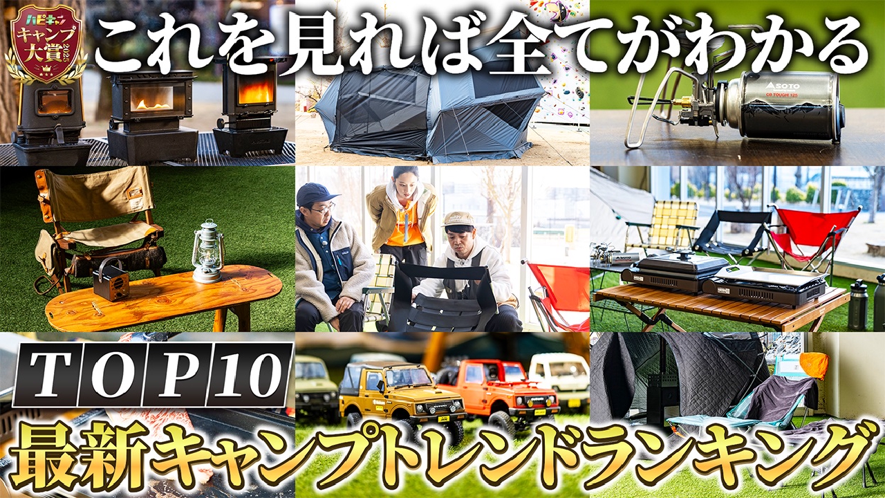 キャンプ大賞2025・後編10位～1位