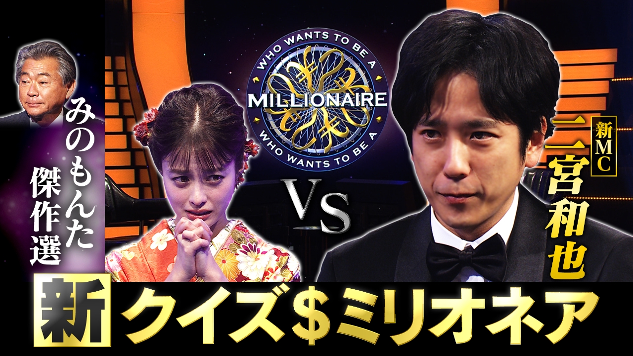 新MC二宮和也VS橋本環奈＆みのもんた傑作集