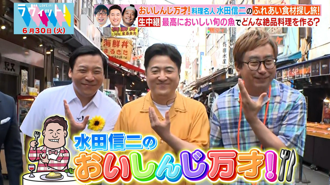【6/30 前半】おいしんじ万才！築地生中継…食材買って生調理！