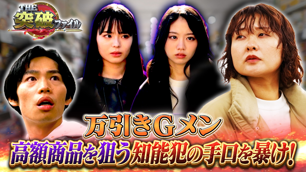 リアル万引き家族!?GメンVS防犯ゲート欺く美女▼イノシシ頭脳戦