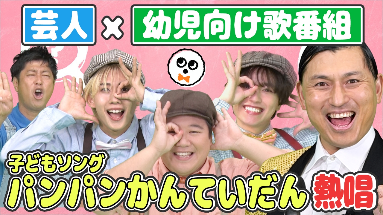 げいにんさんのおうた#2　パパママ芸人さんが本気でこどもたちに聞かせたいおうた