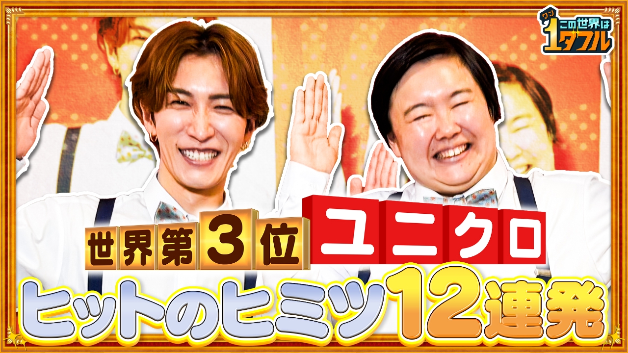 1ダフルツアーinユニクロ！テレビ初潜入も！