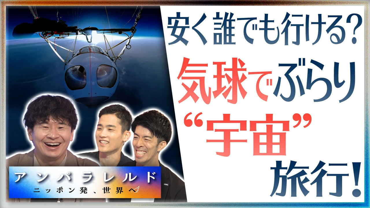 気球でちょっと“宇宙”まで!?常識破りの挑戦＆沸騰する『宇宙ビジネス』最前線