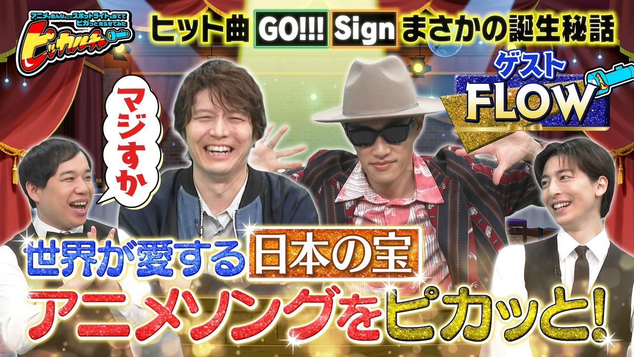 世界で大人気アニメソング特集！スタジオには初ゲストとしてFLOWのKOHSHIとKEIGOが登場、ファン大熱狂の海外ライブの様子をお届け！さらに貴重な裏話も！？