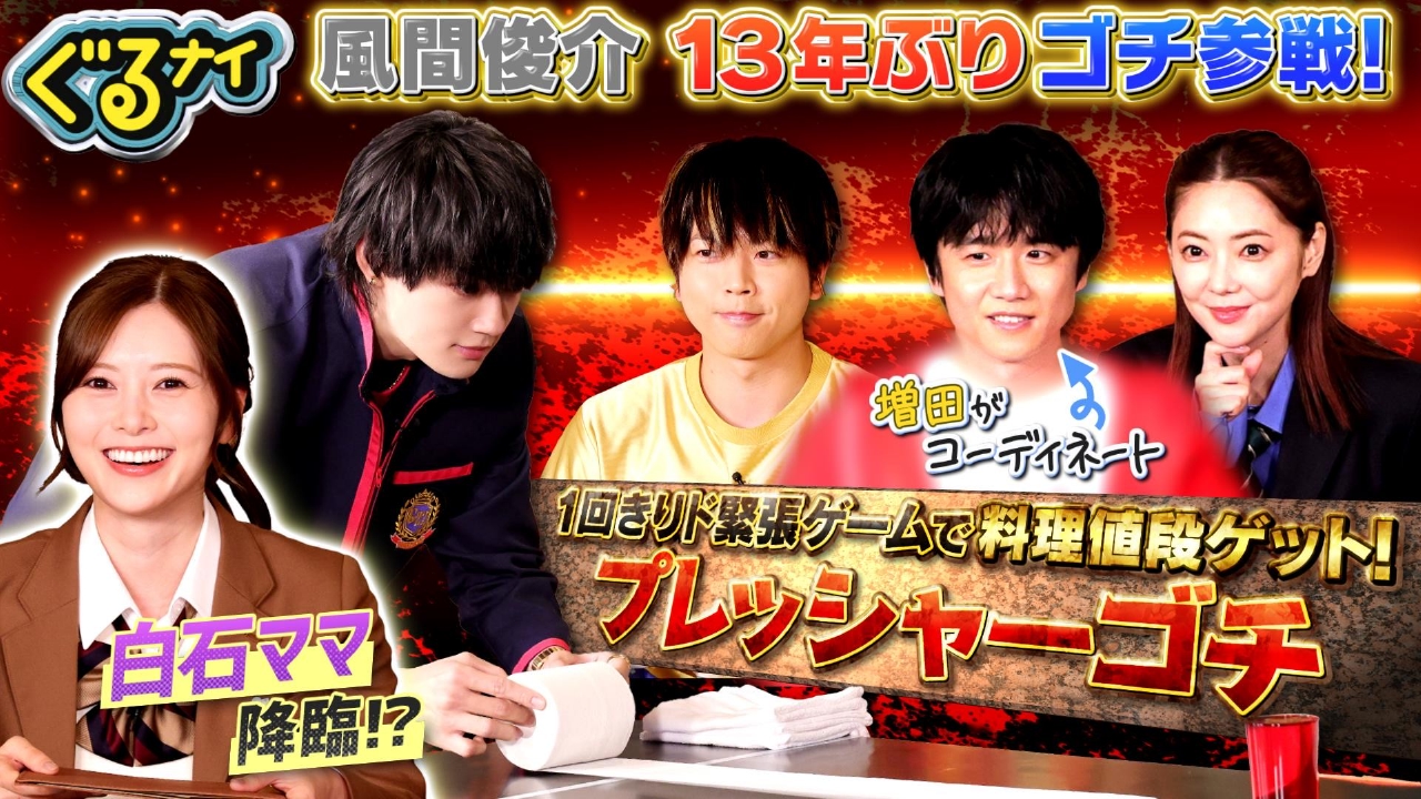 風間俊介13年ぶりゴチ参戦!ド緊張プレッシャーゲームで料理値段ゲット