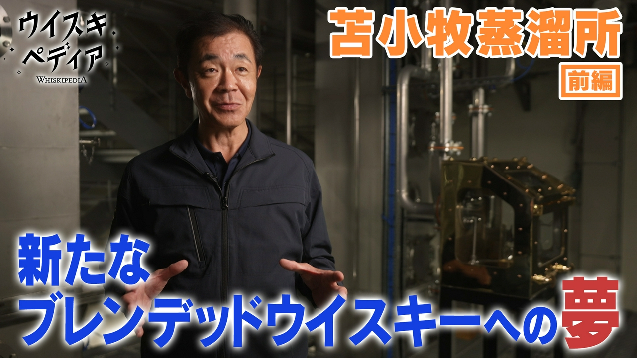 北の大地に託した夢 ― 国産グレーンへの挑戦、苫小牧蒸溜所