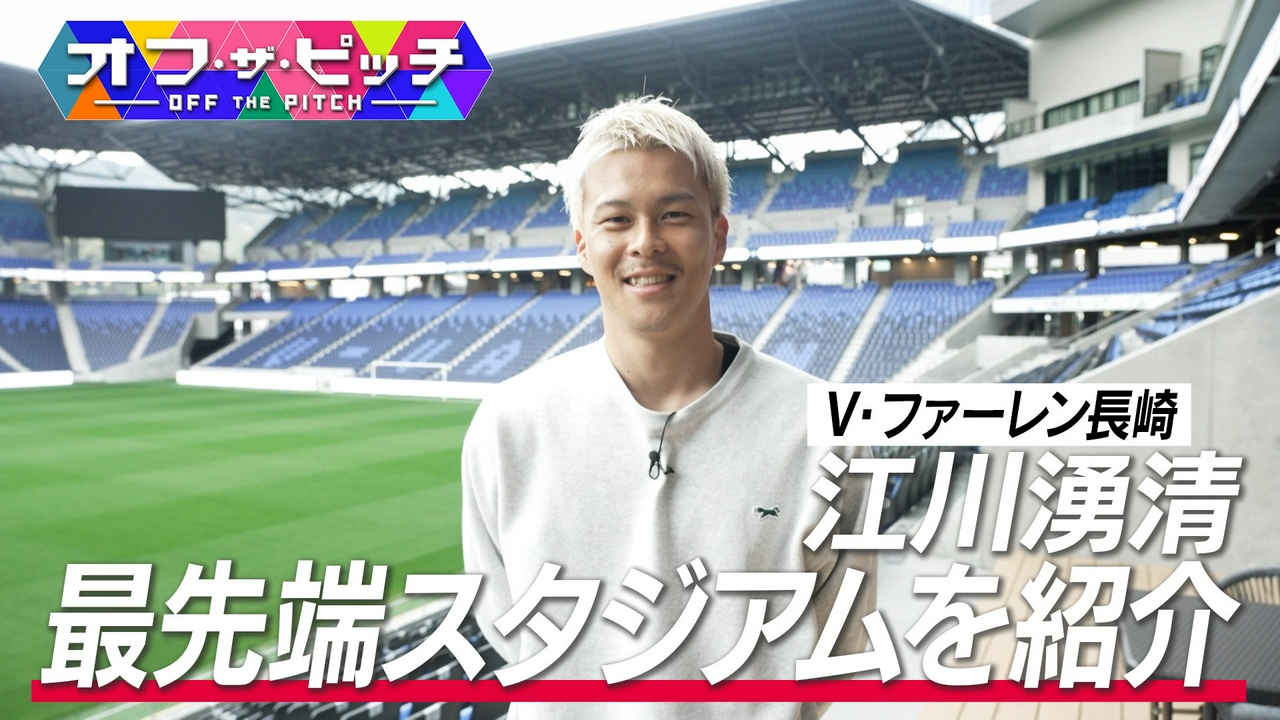 Jリーガーの「素顔」に迫る番組「オフ・ザ・ピッチ」!V・ファーレン長崎のJ1昇格に貢献した守備の要・江川湧清選手を特集。休日に訪れるのは、なんとスタジアム?