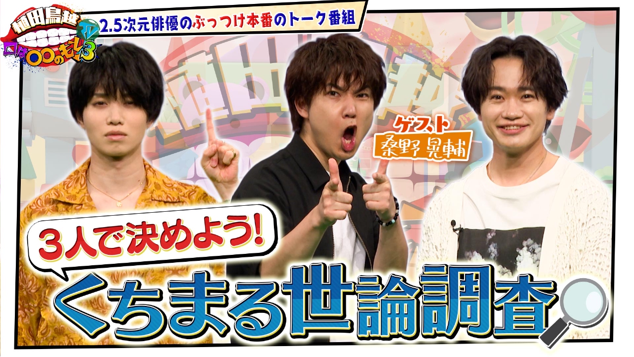 #46【桑野晃輔】くちまる世論調査！