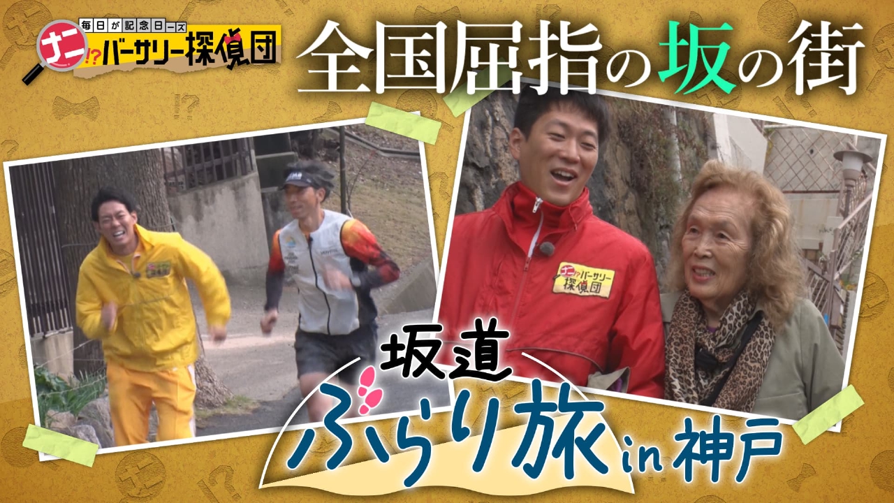 【ぶらり坂道旅】神戸の坂の魅力＆頂上からの絶景を歩いて一斉調査！