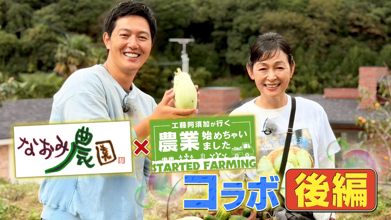 故郷に戻り見つけた幸せ！財前直見の感謝を耕す“旬感”農ライフ！後編