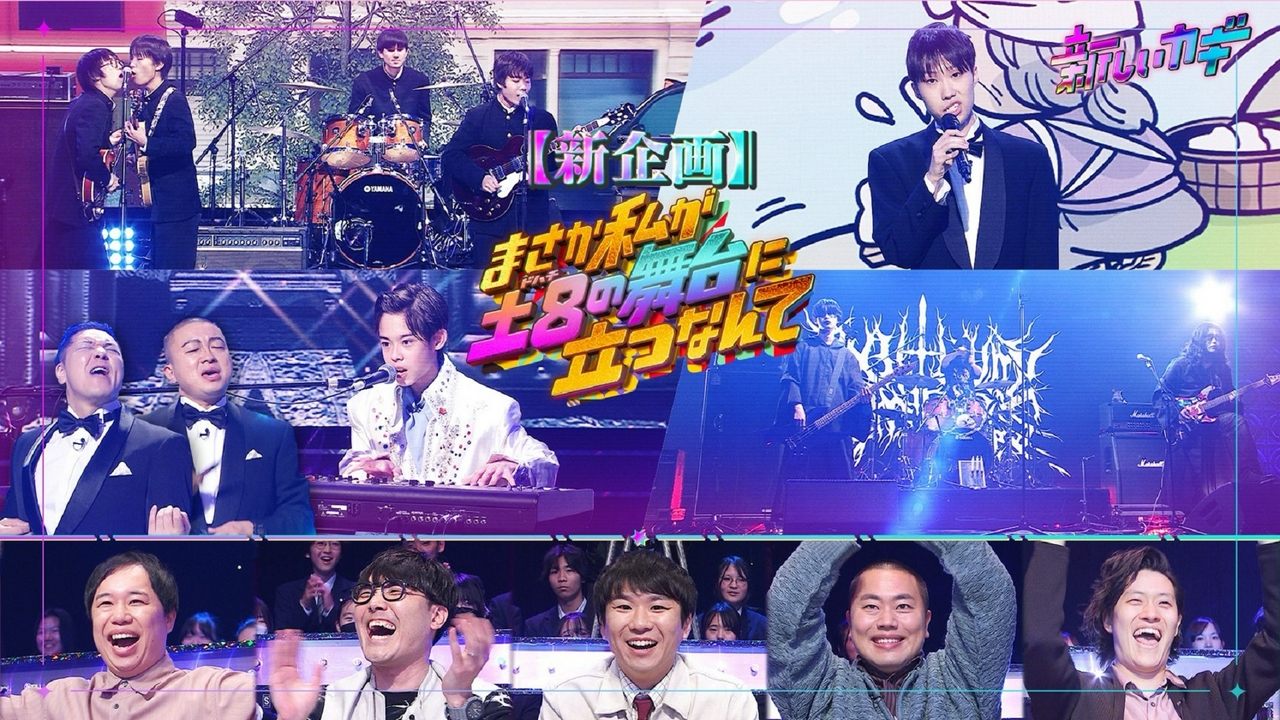 新企画！若者たちが秘めた特技を土8舞台で披露