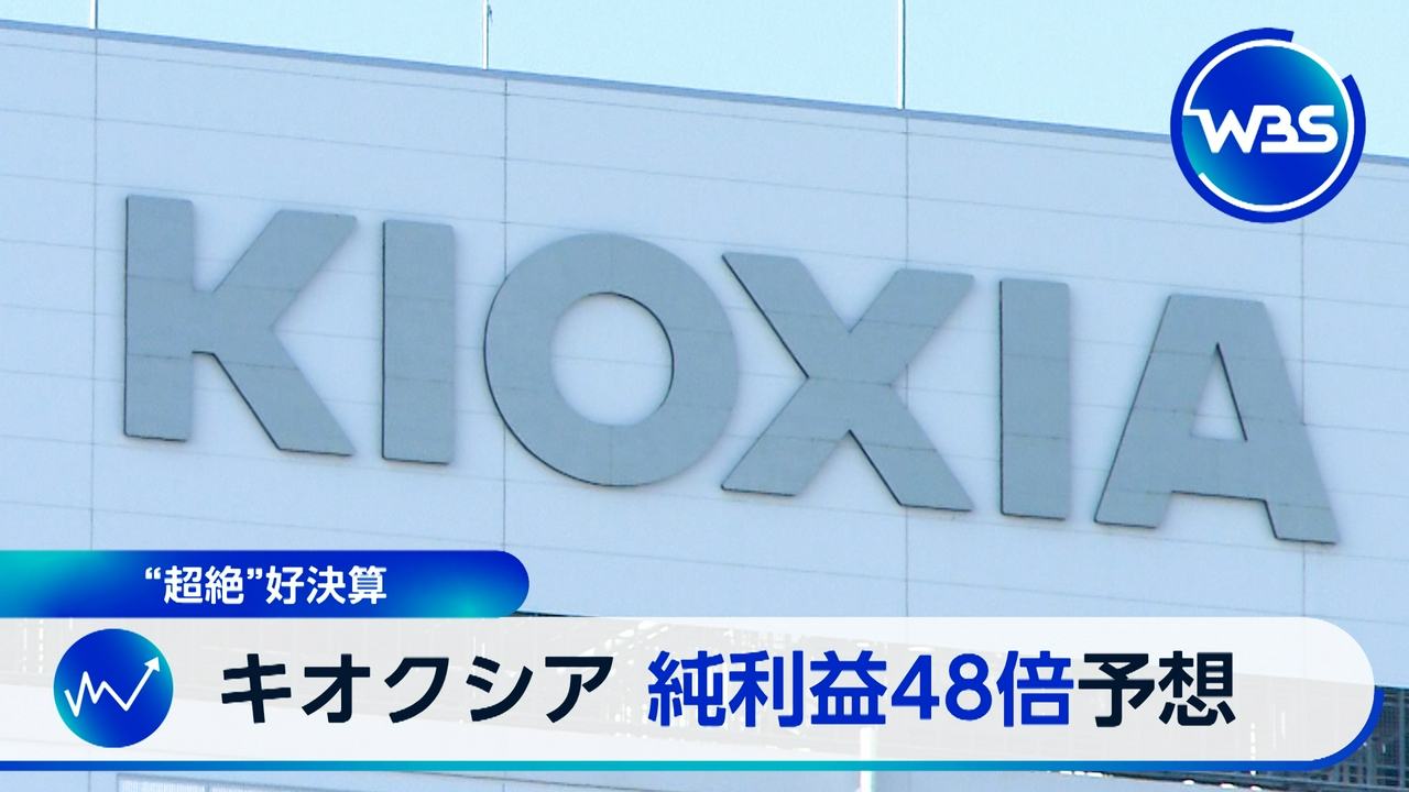キオクシア純利益48倍!半導体ブーム継続か?▼米中首脳会談