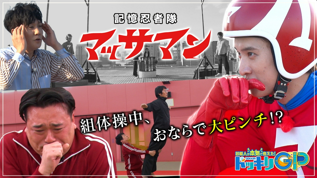 マッサマンvs秒で組体操（秘）おなら！SP