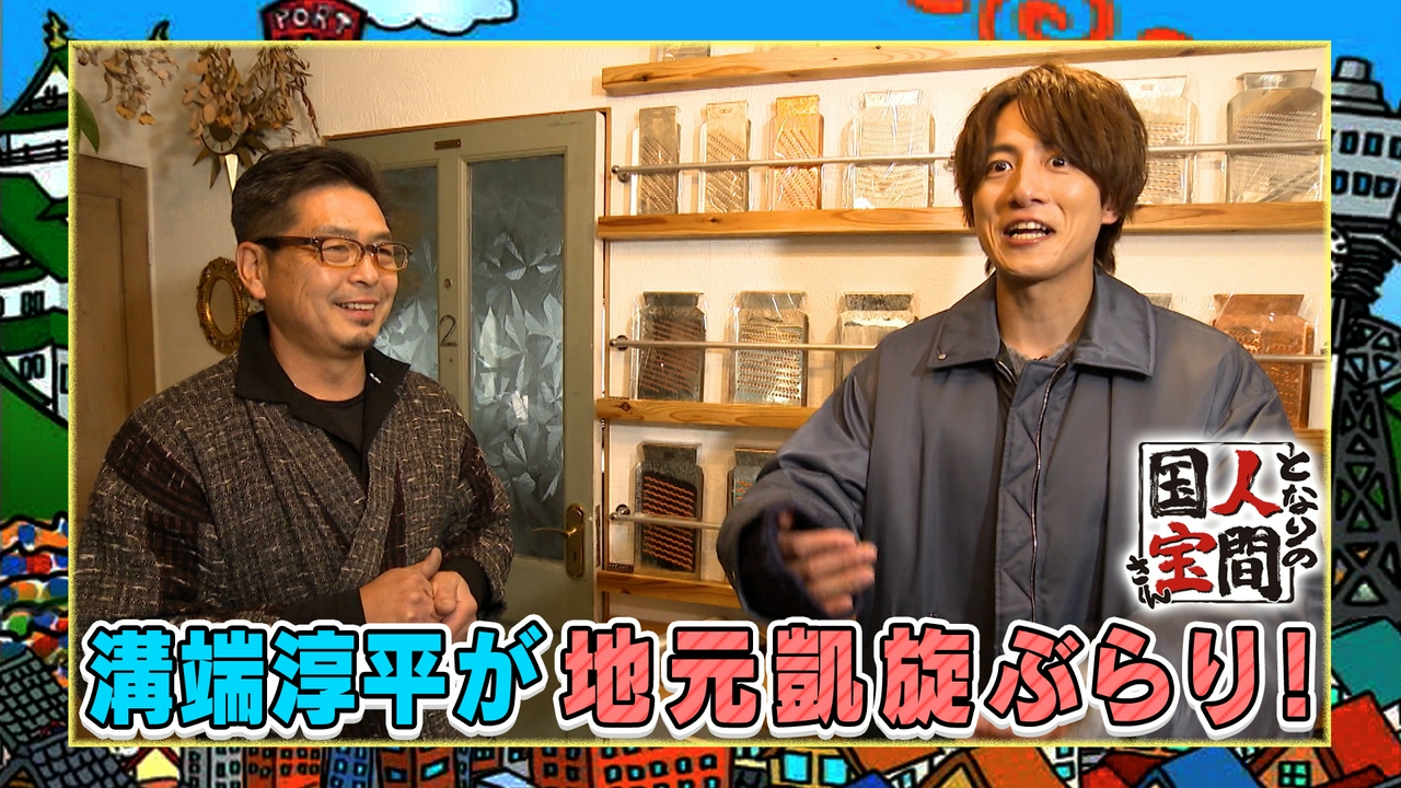 【溝端淳平】ぶらり初参戦♪和歌山 ミシュランシェフをも唸らせた究極のおろし金とは!?