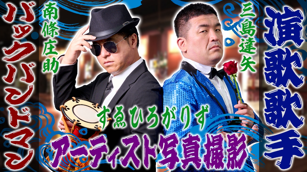 すゑひろがりず 三島達矢、演歌歌手への道▼いつもの会議室でアー写を撮ろう！さらにジャケ写撮影の裏側も▼「俺たちの野良教養」ここでも三島の話題に！？