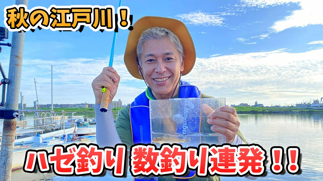 秋の江戸川を満喫！ハゼ釣りならまかせろ！