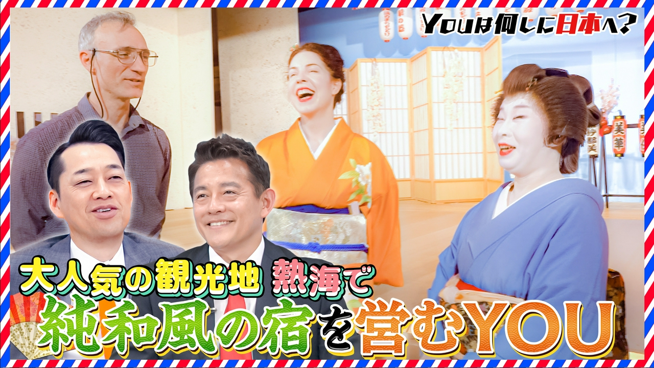 34年ぶりに来日…家族でたどる思い出＆熱海芸者にゾッコン