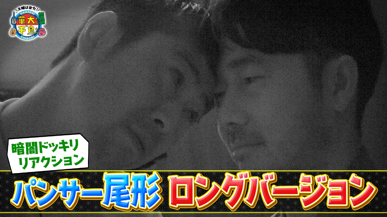 【配信限定】パンサー尾形の「暗闇ドッキリ リアクションランキング」未公開ロングバージョン