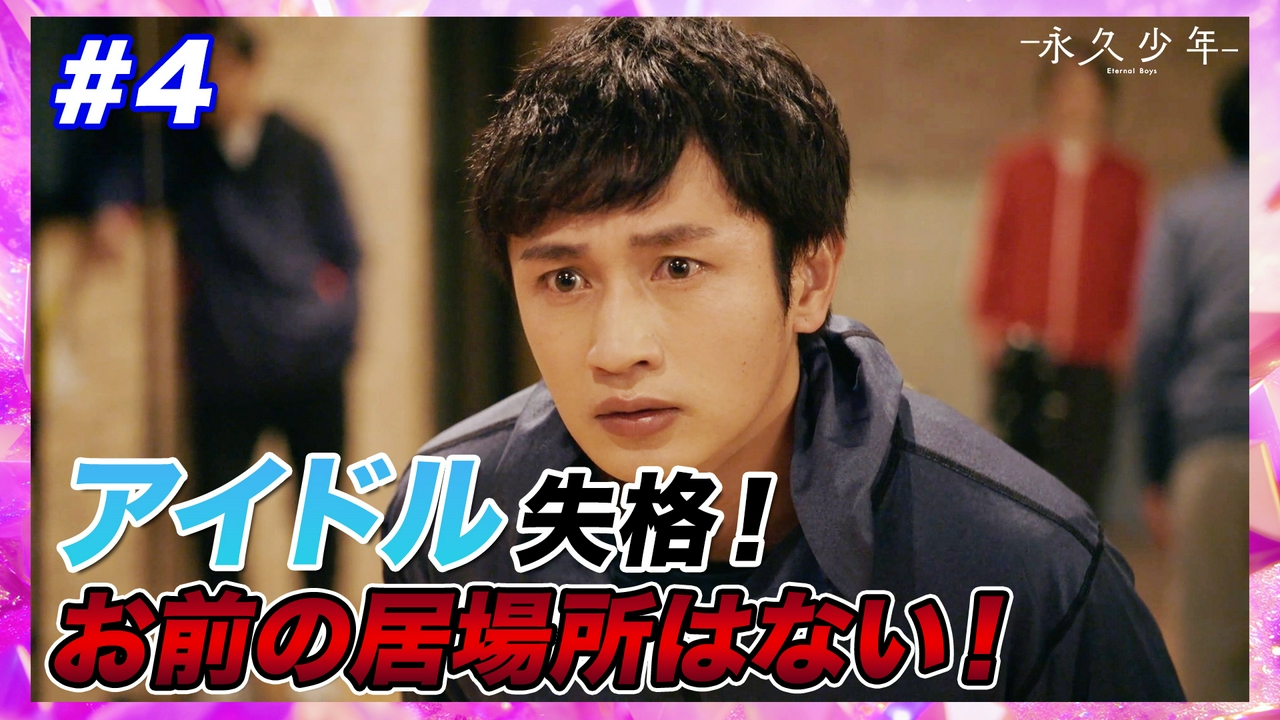 第4話「お前の人生で証明してくれ」