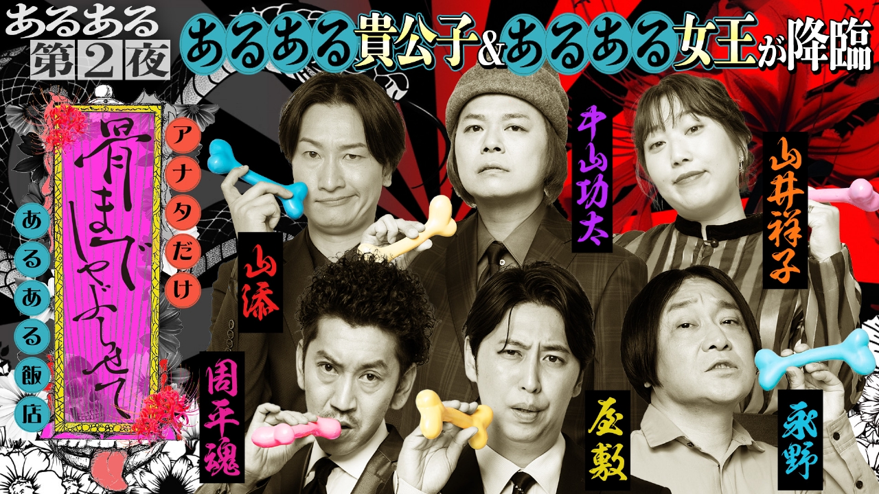 あるある女王＆あるある貴公子が来店！「サバサバしている女性ほど〇〇にハマっている」…？