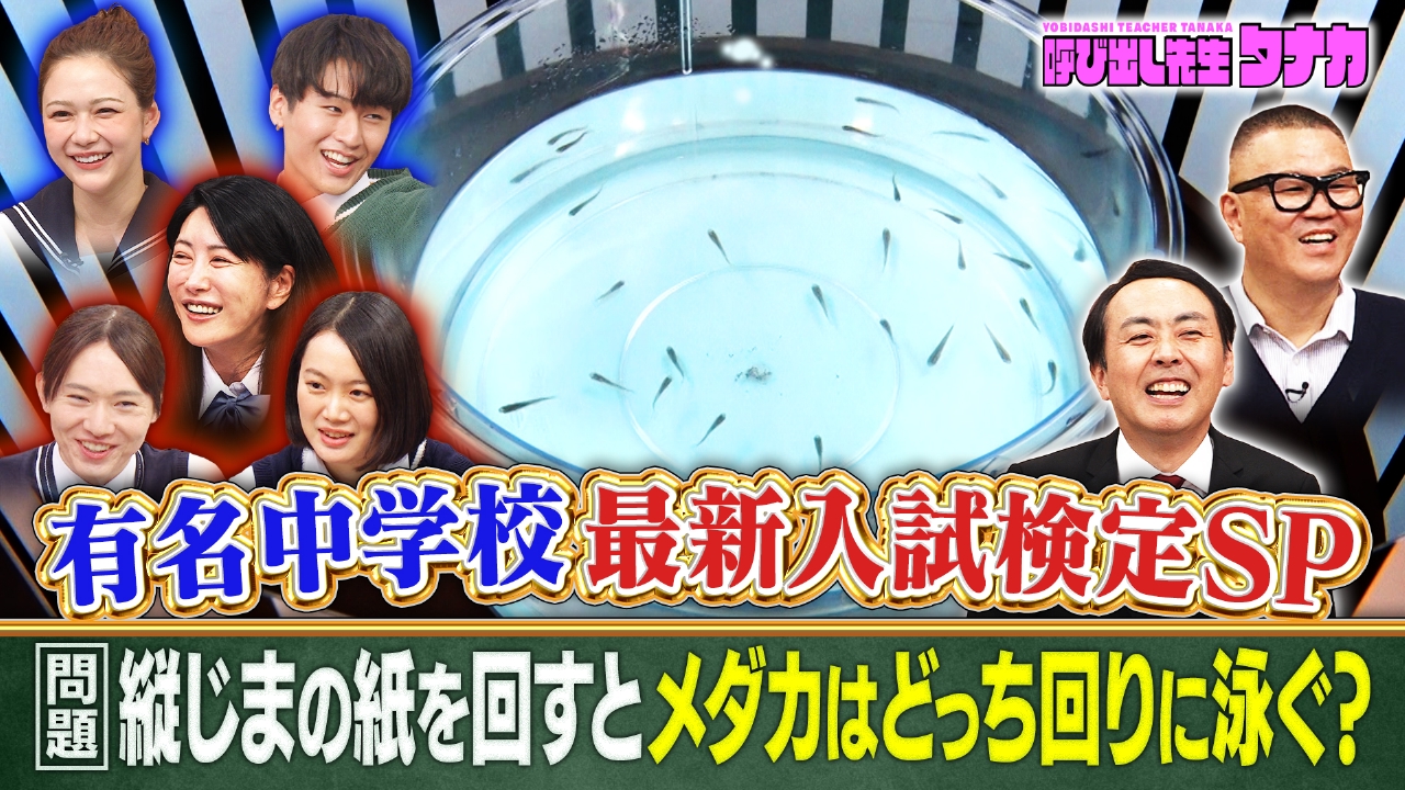 東大出身有名人vs猪狩＆村重！小6が解く令和最新中学入試Q