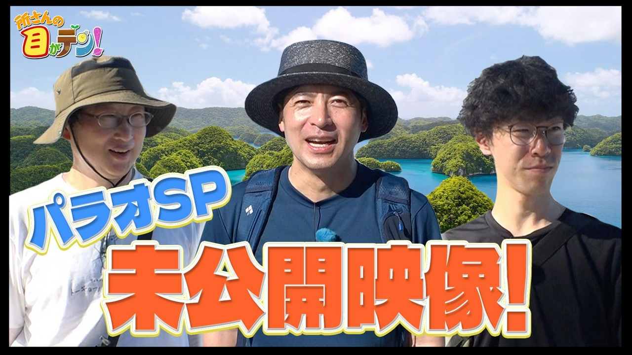 桝太一が20年前に植えたサンゴを見にパラオの海へダイブ!