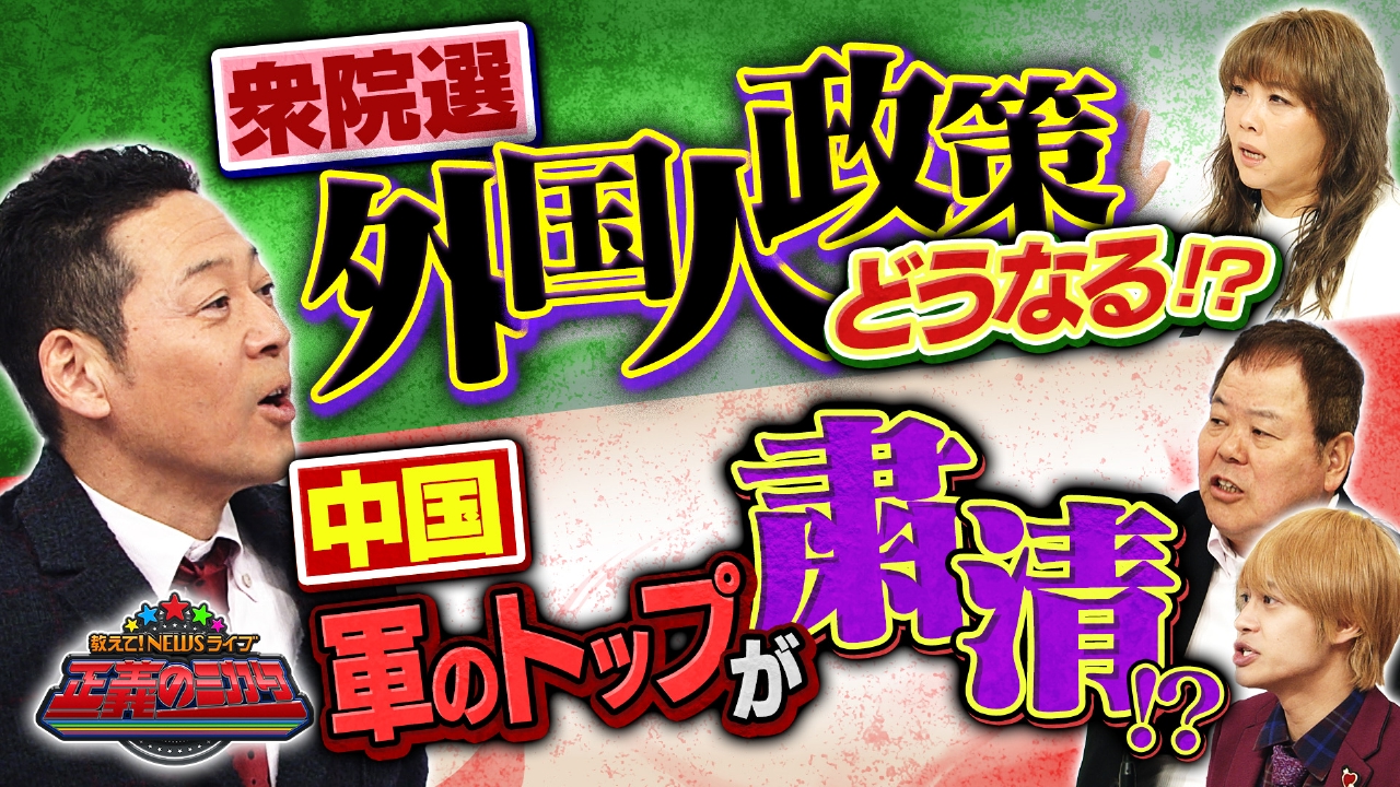 真冬の選挙戦開幕！各党の主張は？焦点は消費減税？外国人政策？大きく変化する情勢を徹底解説！中国軍のトップ2に粛清？台湾情勢に大きな変化？習近平氏一強体制が確立？