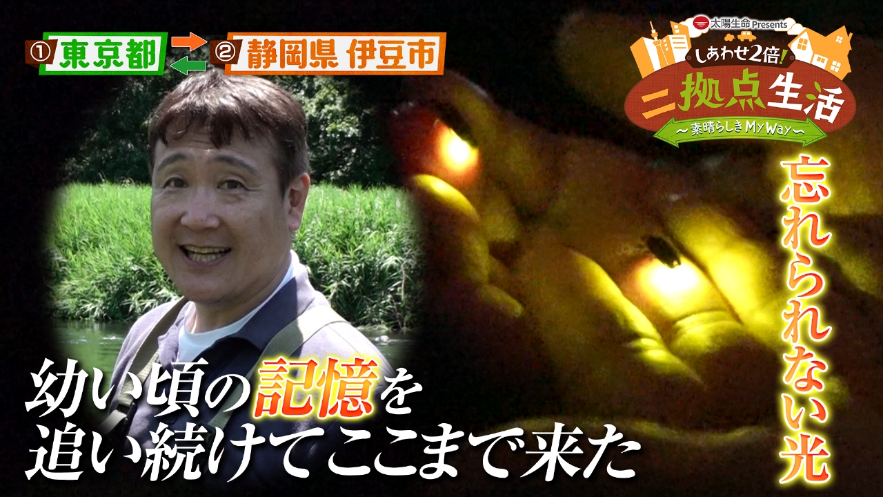 東京と静岡県・伊豆市の二拠点生活！東京では先端のデジタルスキルを学べる学校に勤務、伊豆市では「ホタルの楽園」作りを楽しむ男性。
