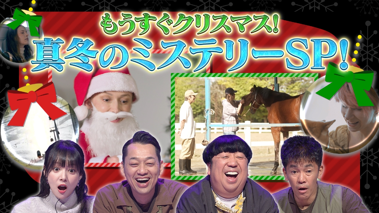 もうすぐクリスマス！真冬のミステリーSP
