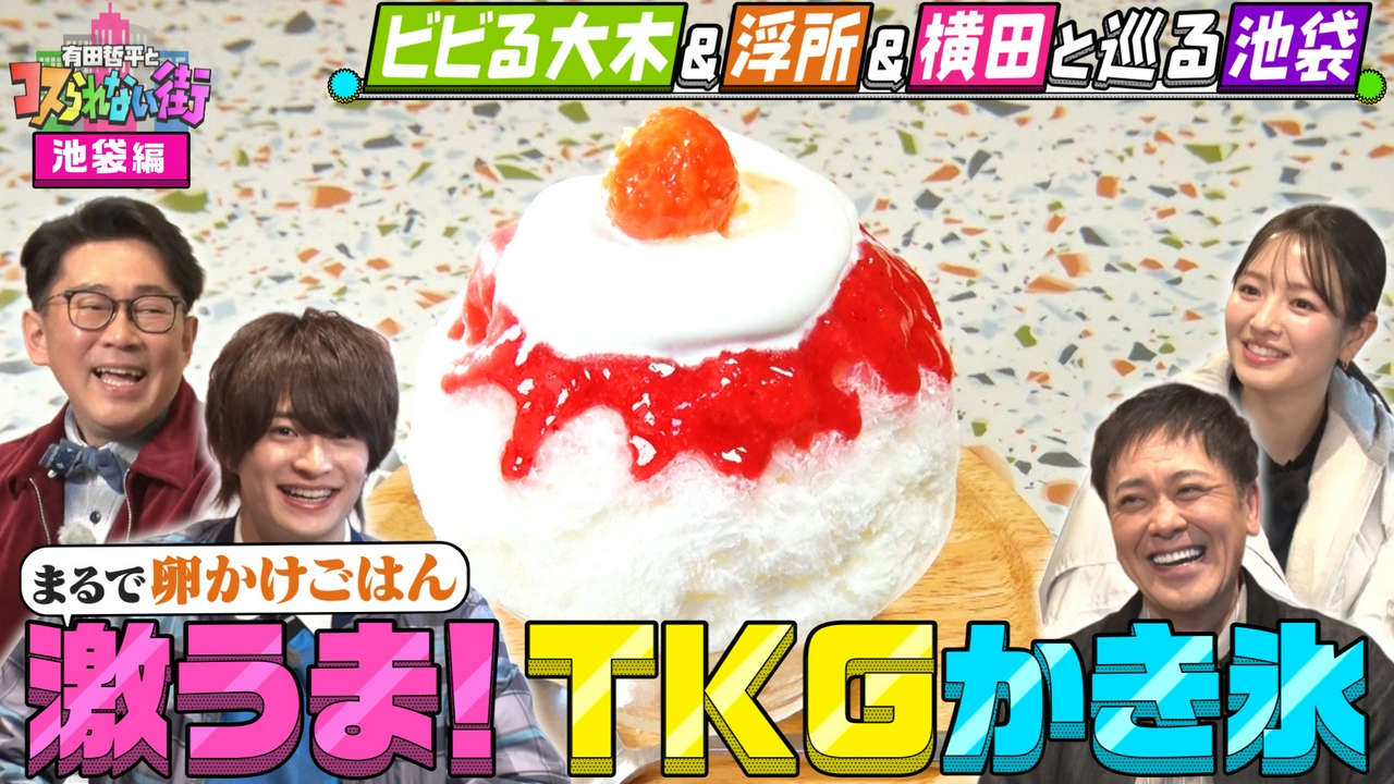 ビビる大木＆浮所飛貴＆横田真悠と巡る池袋③ 衝撃！唯一無二のTKGかき氷＆TV初！絶品ホタテラーメン