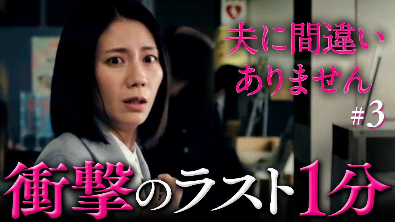 #3 衝撃のラスト1分！破綻し始めた嘘