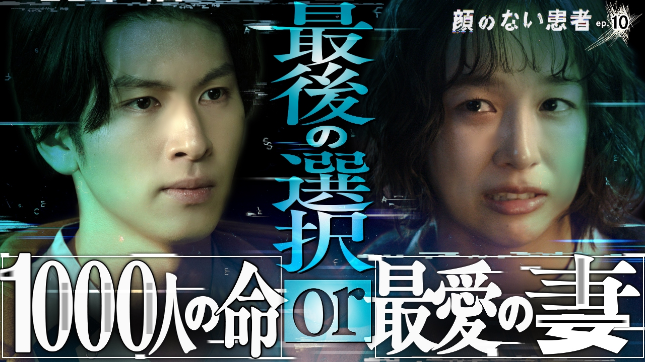 ep.10 妻を救うため究極の選択…外科医を待つ“真相の果て”