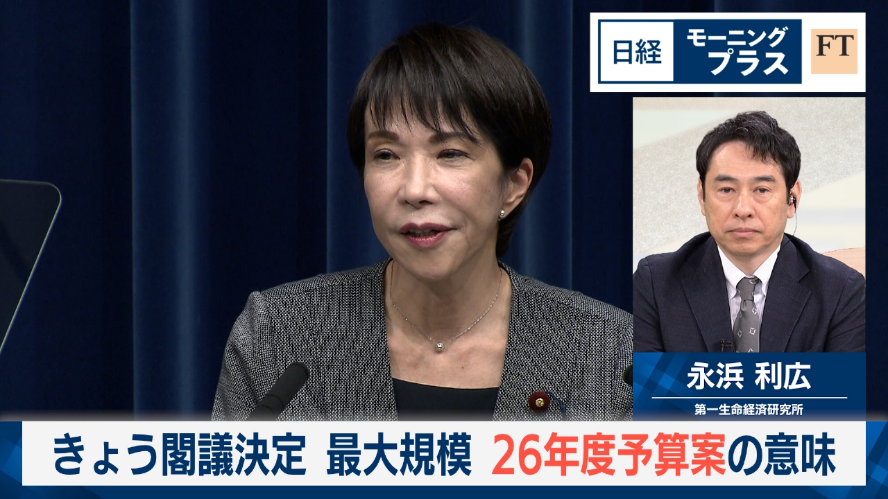 きょう閣議決定　最大規模　26年度予算案の意味
