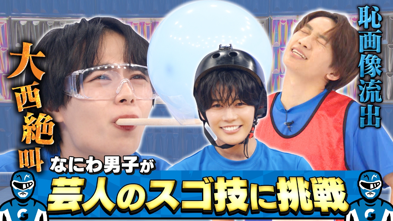 芸人スゴ技に挑戦！失敗で恥写真大公開！