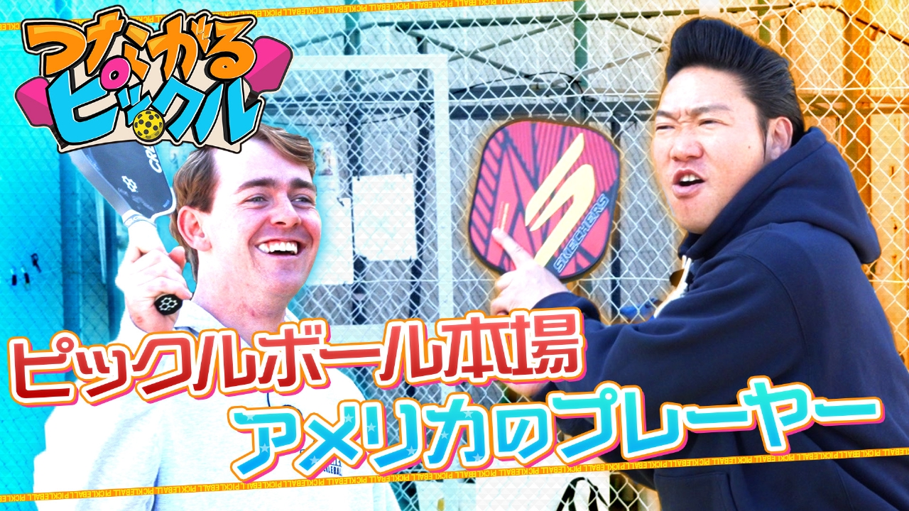 本場アメリカのプレーヤーとつながる