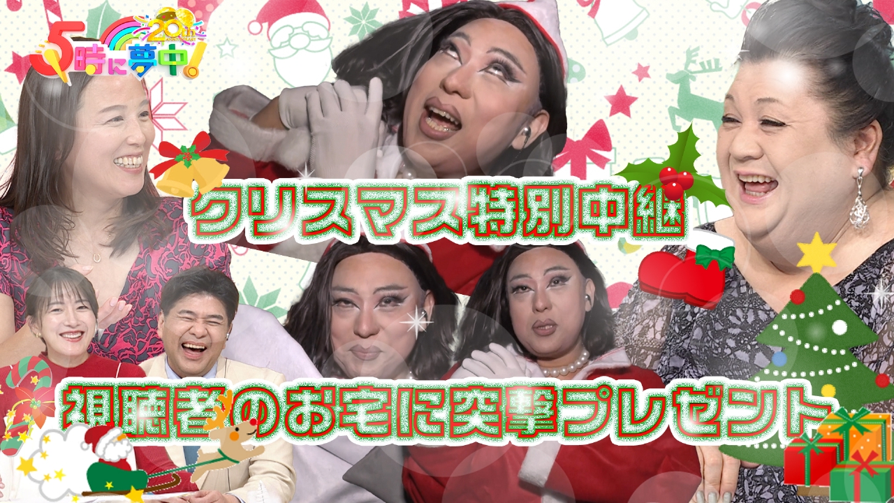 ★月曜はマツコ＆若林▼年内最後はXmas中継！サンタさんが視聴者宅へ！