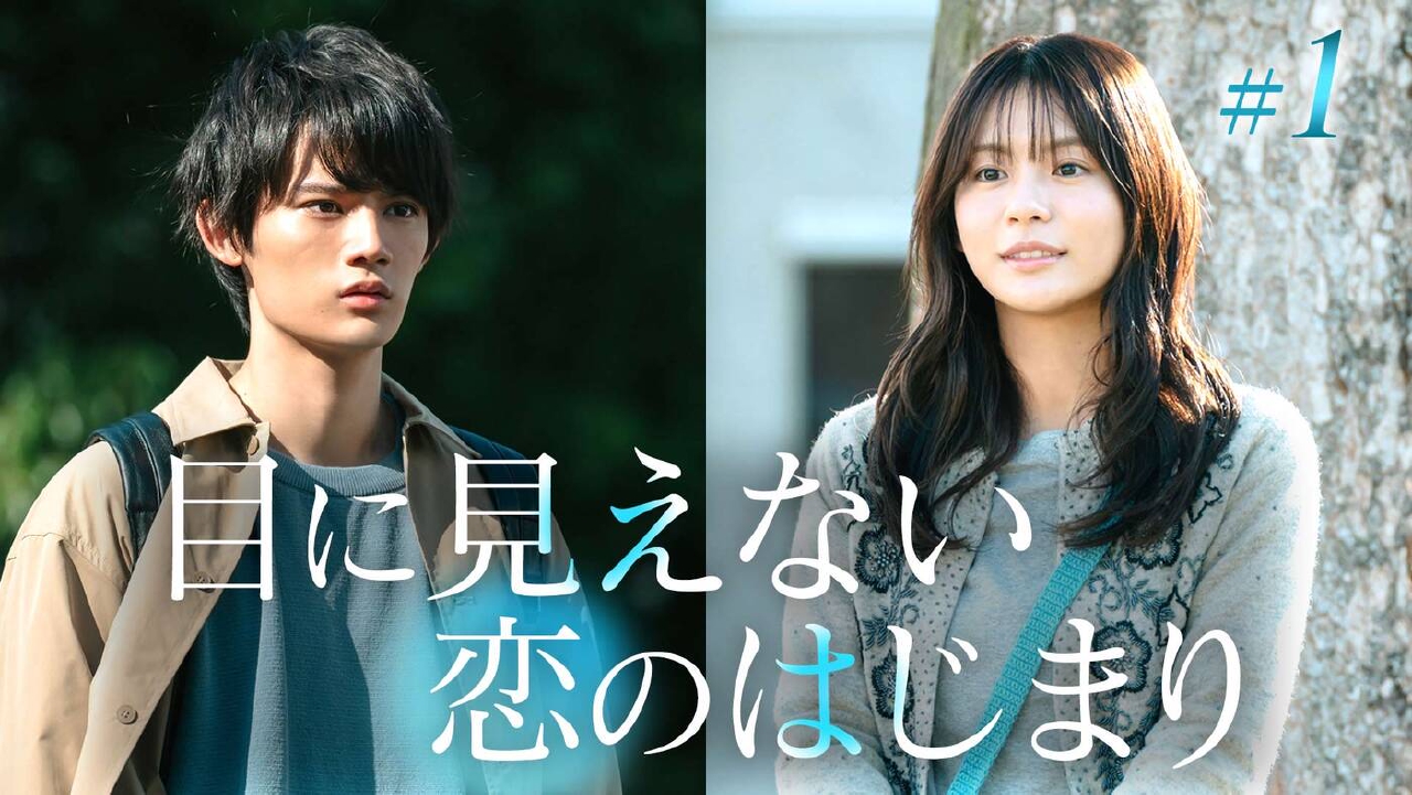 第1話「目の見えない彼女と人を避けてきた青年」《ドラマ特区》