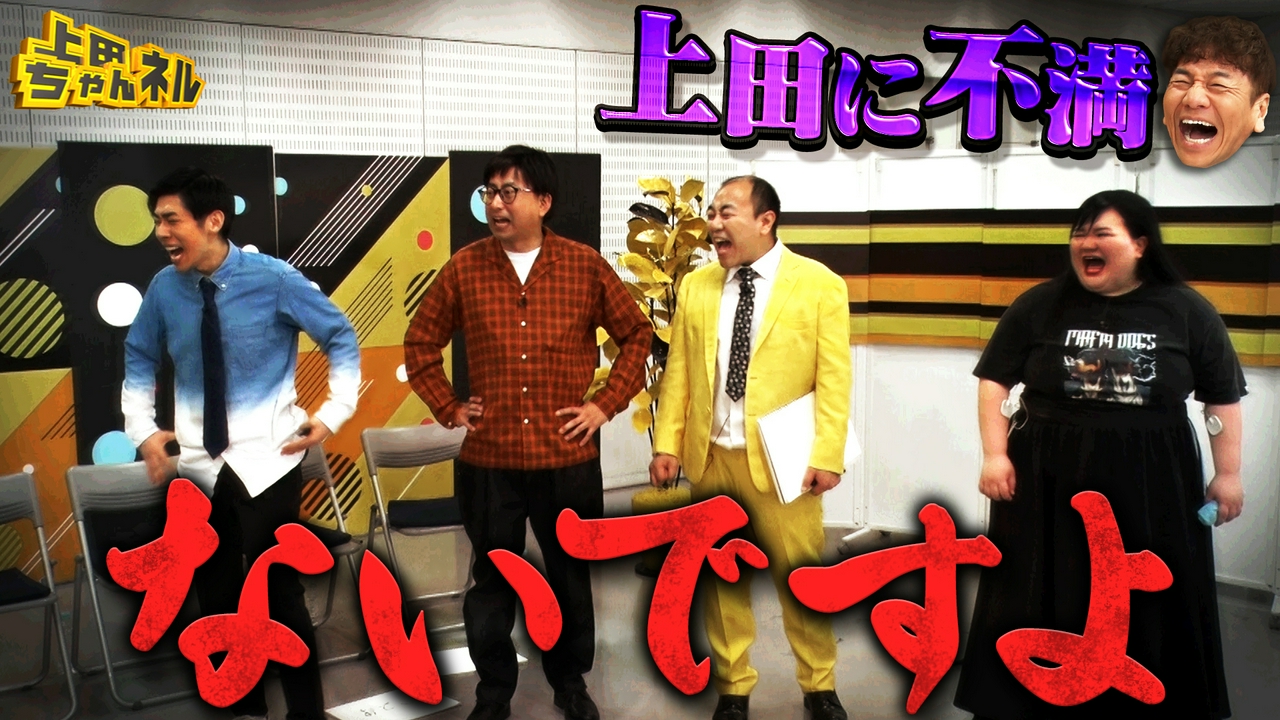 第二の上田晋也が決定!?無茶ブリ企画にツッコミ芸人大絶叫SP！