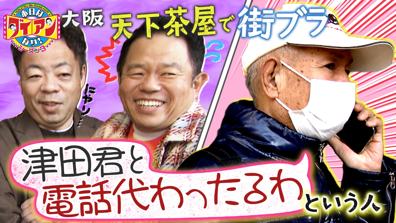 津田君と電話代わったるわという人