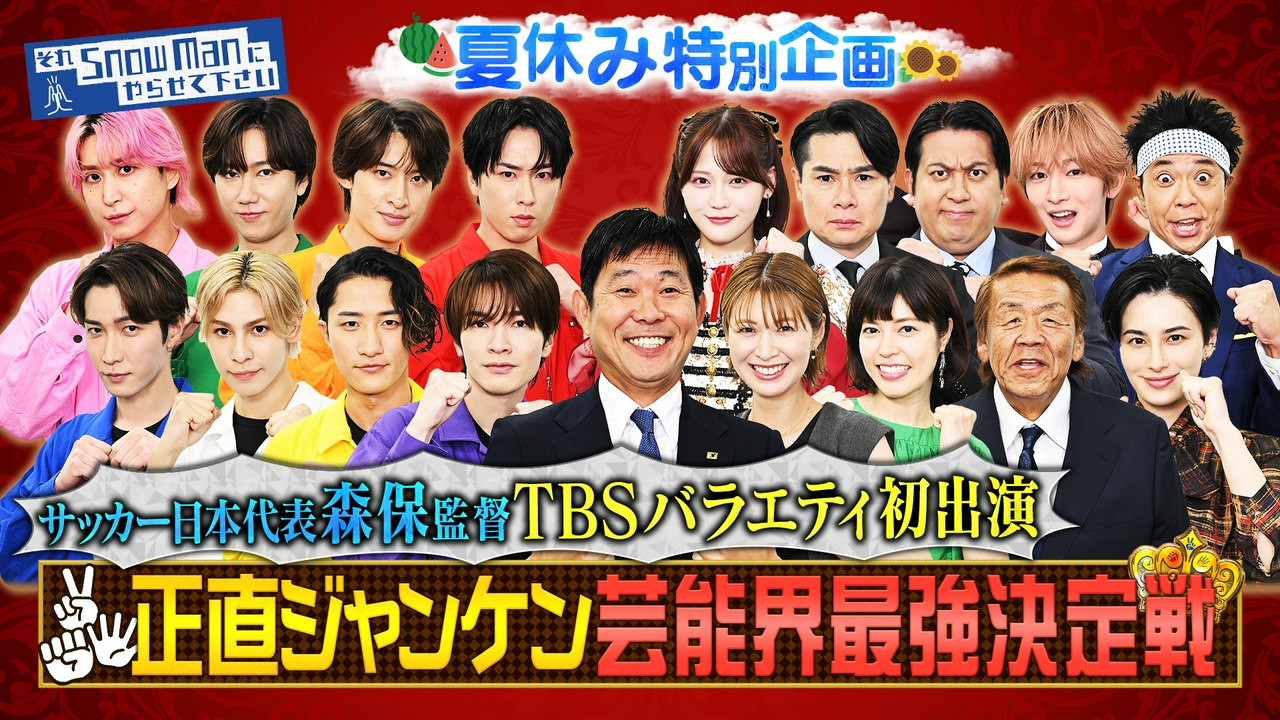 夏休み特別企画「正直ジャンケン」▼サッカー日本代表・森保監督が緊急参戦！