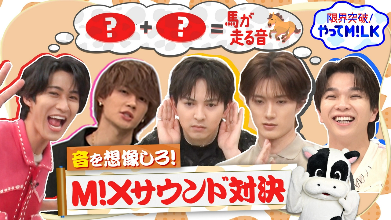 物を組み合わせて“あの音”を再現しろ！M!Xサウンド対決