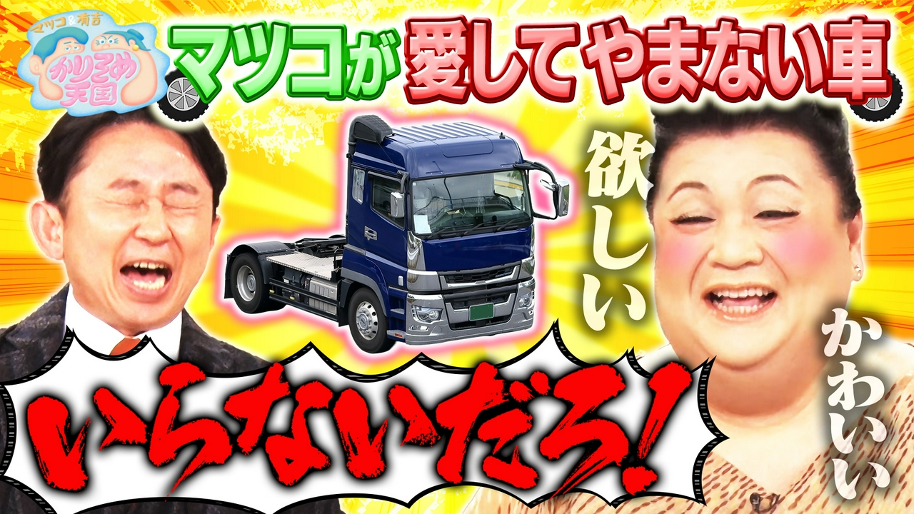 マツコが愛してやまない車 施設の美味い食堂